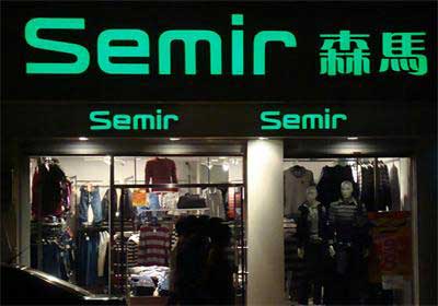 生彩為森馬服裝提供海報、燈箱片制作方案??！