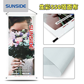 550克啞面噴繪布：展覽展示應(yīng)用場(chǎng)景廣泛