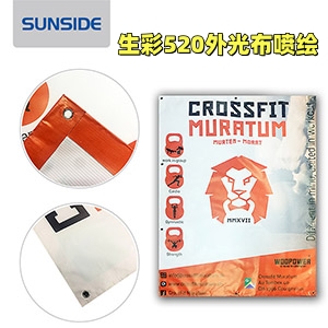 專業520外光布深圳噴繪，出色的色彩表現力